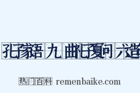 孔子家语·九·曲礼子夏问·六造句是什么意思的图片